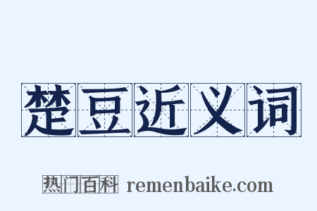 楚豆近义词是什么意思的图片